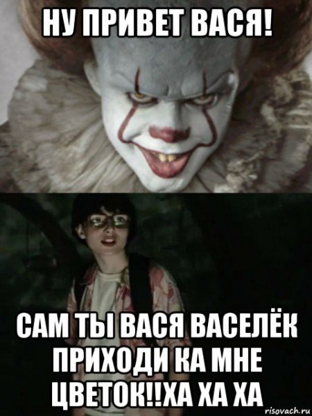 А Васе привет прикол )))
