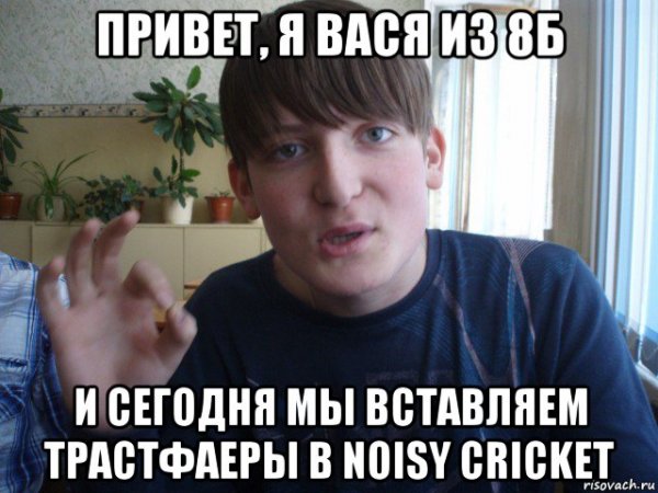 Привет Вася