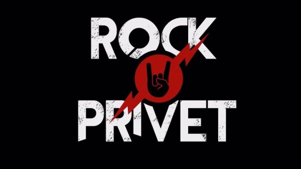 Rock privet обложка