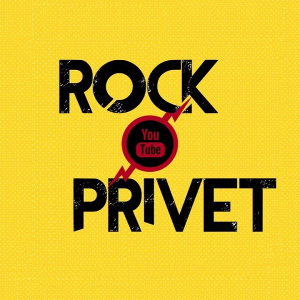 Rock privet обложка