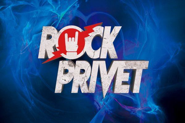 Rock privet обложка