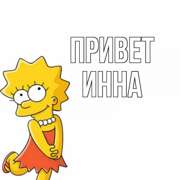 Инна надпись