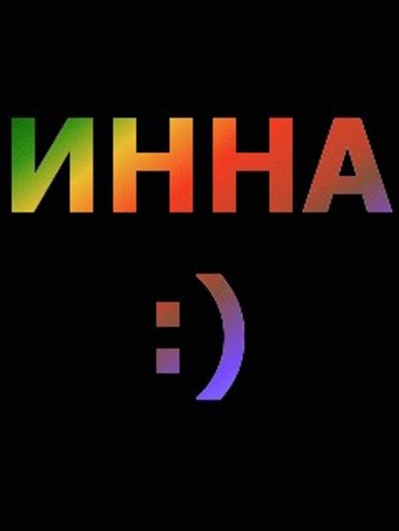 Любимой Инночке