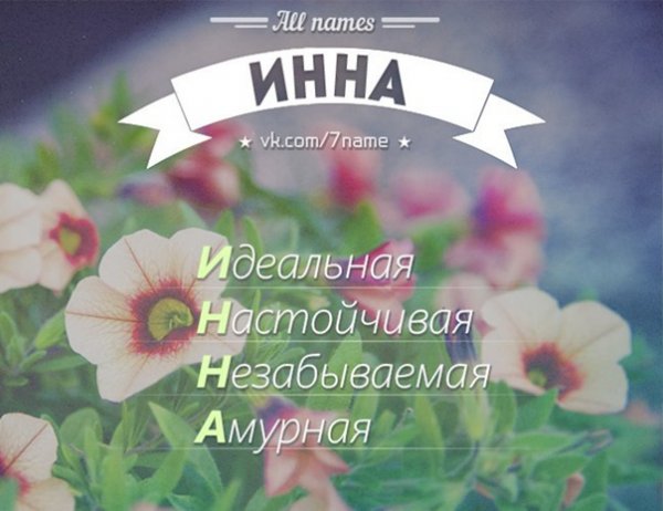 Открытки для Инны