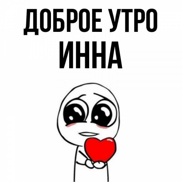Инночка надпись
