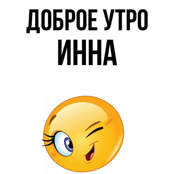 Картинки с именем Инна красивые