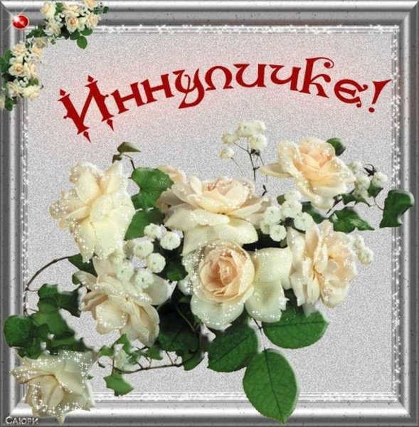 С днем имени Инна
