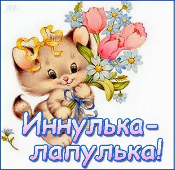 Цветы для Жанны