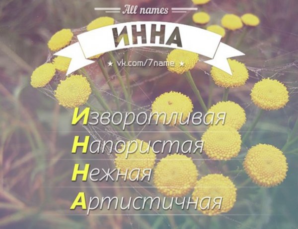 Инна по буквам