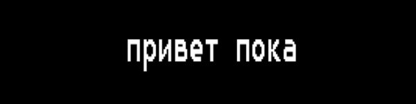 Привет пока пока