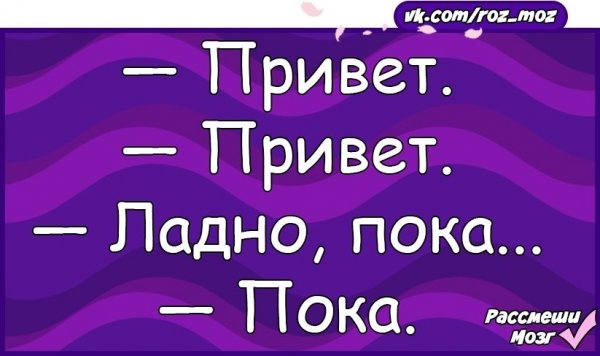 Привет пока пока