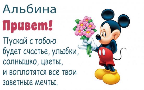 Привет Альбина