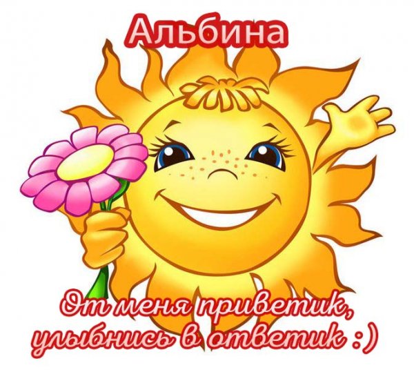 Привет Альбина