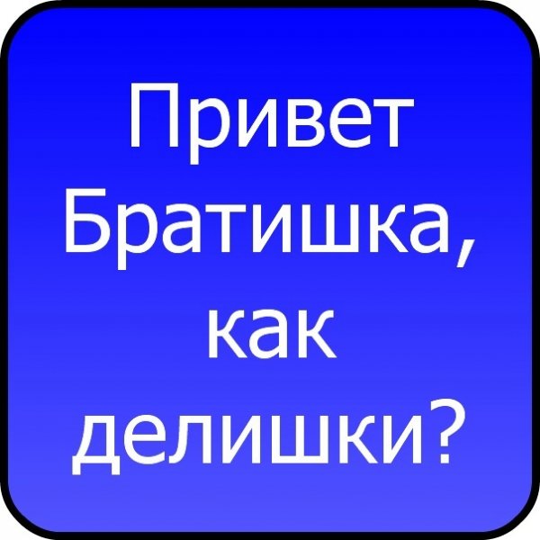 Привет братик картинки