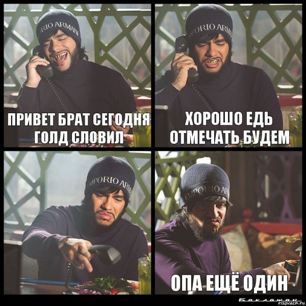 Привет брат