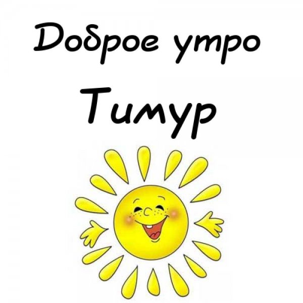 С добрым утром Тимур