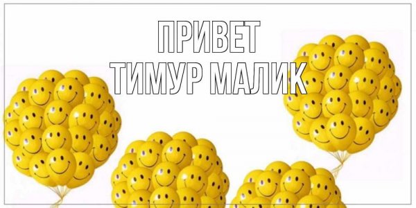 Привет Тимур