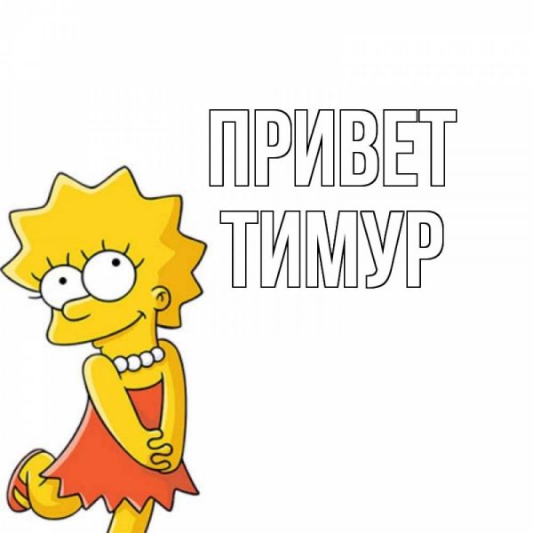 Привет Тимур привет Тимур