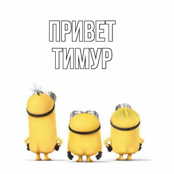 Открытки с жив для Тимура привет