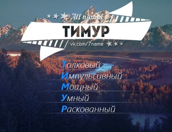 Приколы про Тимура