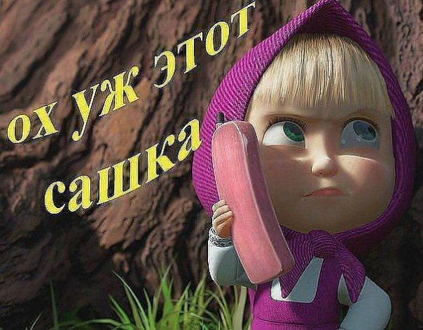 Открытка для Сашки