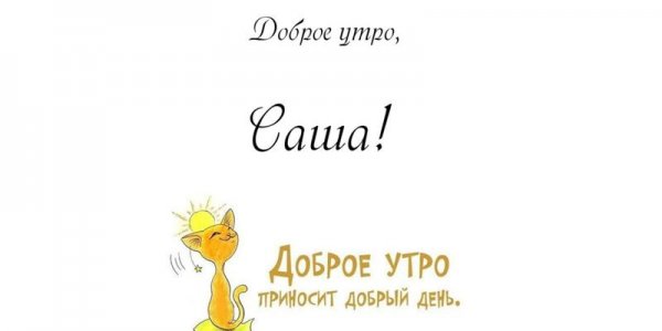 Саша давай