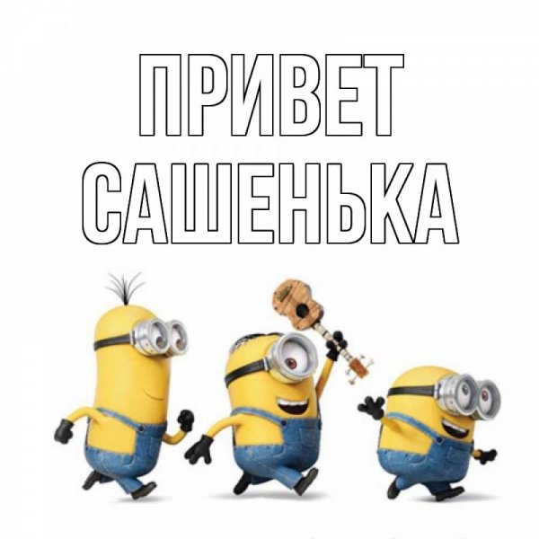 Доброе утро Сашенька
