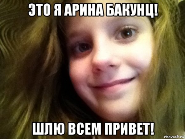 Привет идиотка Арина