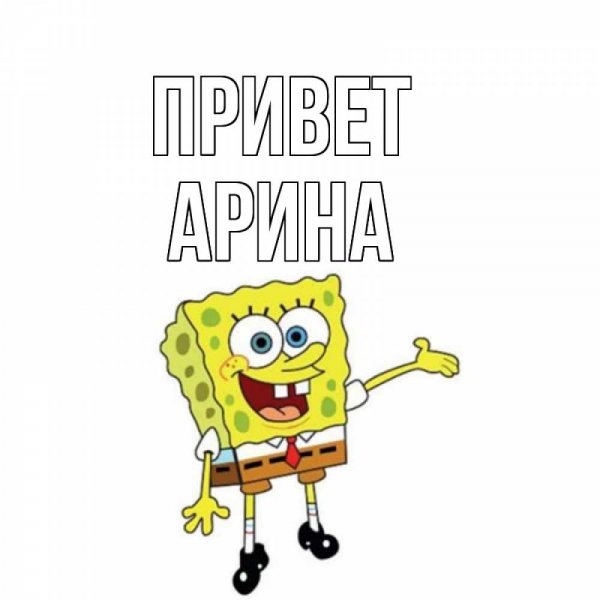 Арина надпись