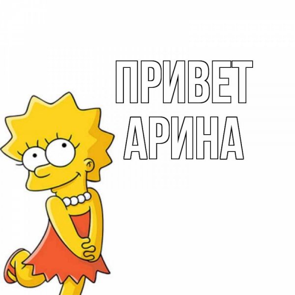 Смешные мемы про имя Арина