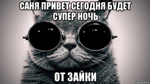 Привет санёк