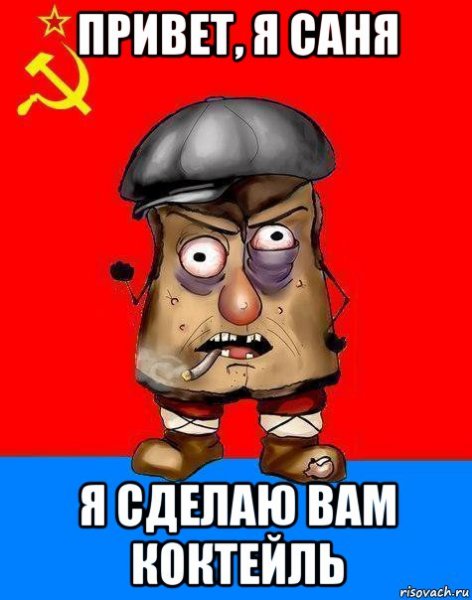 Привет Санек
