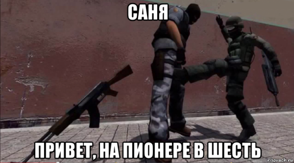 Саня привет прикол