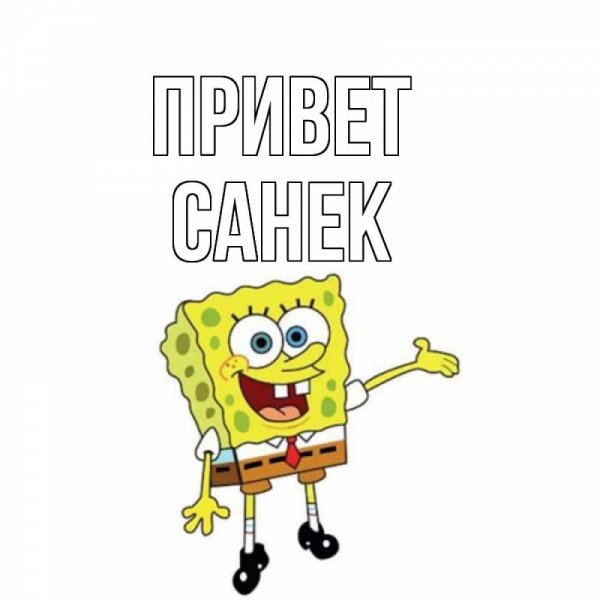 Саня привет