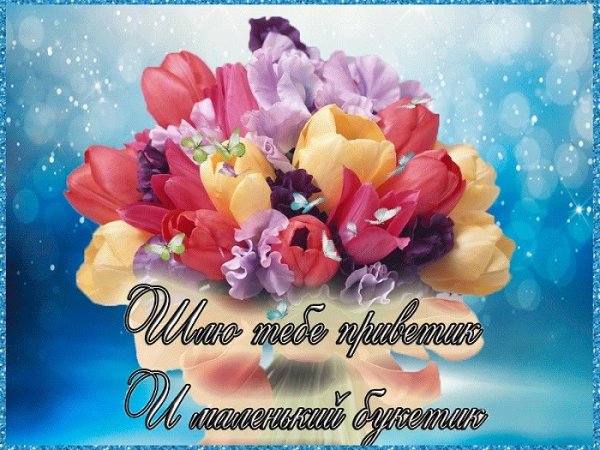 Красивые пожелания и приветствия