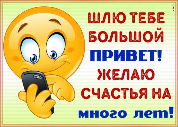 Шлю тебе большой привет