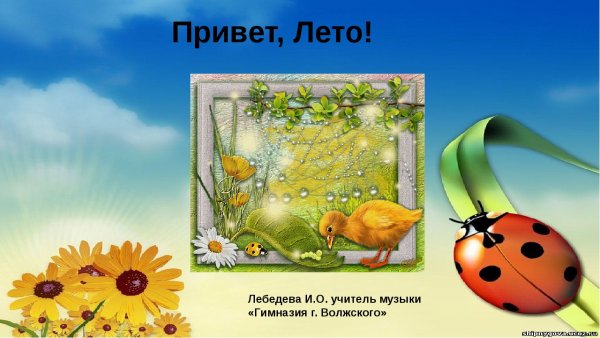 Лето надпись
