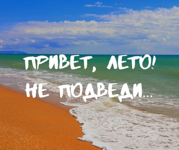 Hello Summer привет лето