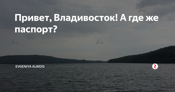 Привет Владивосток картинки