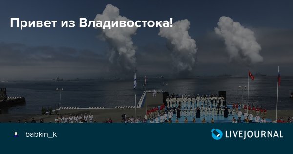 Привет из Владивостока картинки