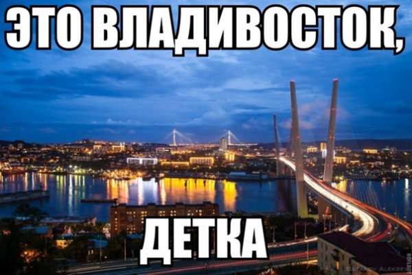 Это Владивосток детка