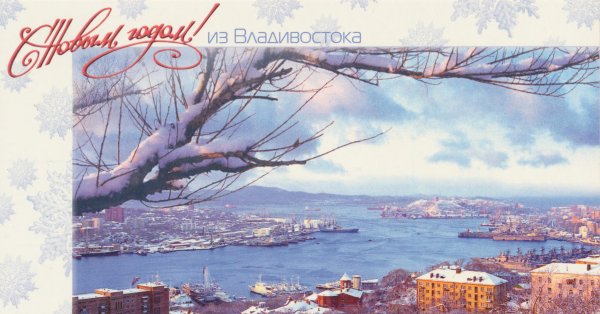Открытка из Владивостока