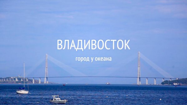 Владивосток надпись