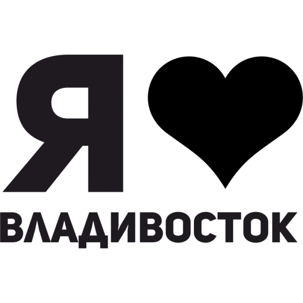 Я люблю Владивосток