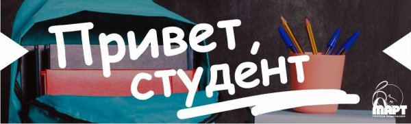 Привет студент