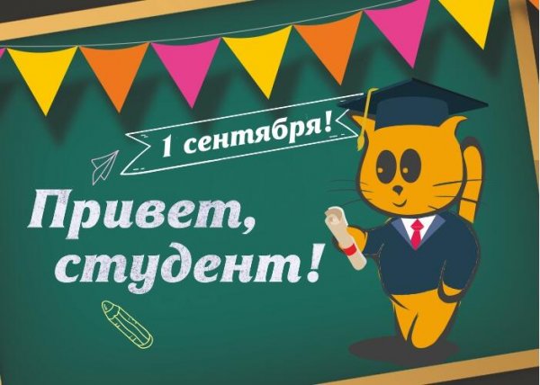 Открытка привет студент
