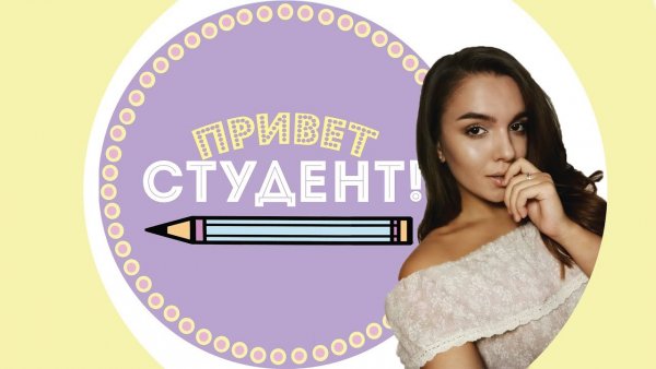 Привет студентка картинки