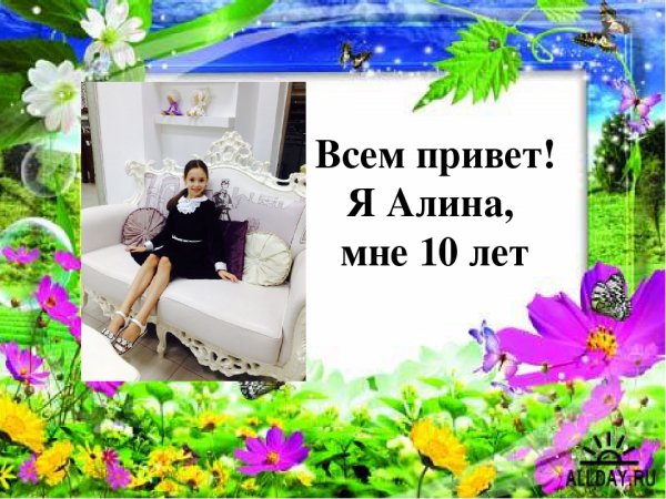 Привет Алина картинки