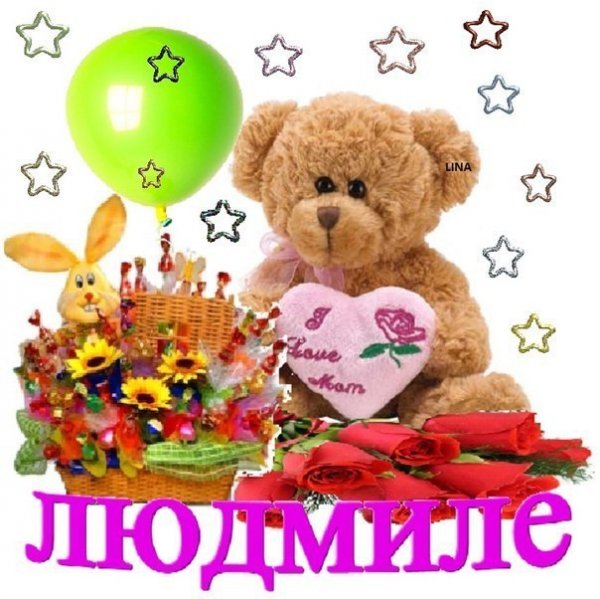 Приветик Людмила