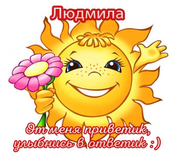 С днём рождения Людмила